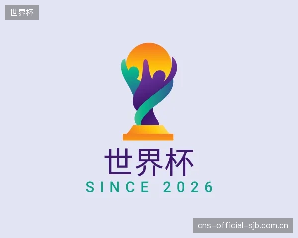 介绍世界杯机构