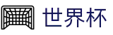 2026国际足联世界杯官方入口 · 官方指定平台